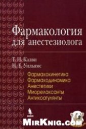 book Фармакология для анестезиолога