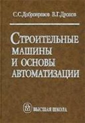 book Строительные машины и основы автоматизации
