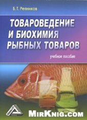 book Товароведение и биохимия рыбных товаров: учебное пособие для студентов высших учебных заведений, обучающихся по специальности ''Товароведение и экспертиза товаров''