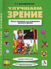 book Улучшаем зрение. Книга-тренажер для сохранения детского зрения