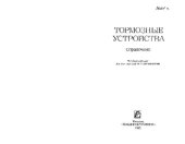 book Тормозные устройства