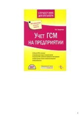 book Учет ГСМ на предприятии: [покупка ГСМ за наличные, приобретение топлива по талонам и картам, хранение ГСМ и особенности проведения инвентаризации, нормы расхода топлива и смазочных материалов, налогообложение, все изменения и новые правила]