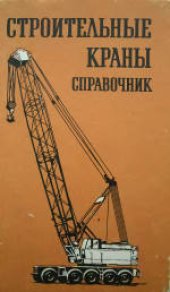 book Строительные краны. Справочник