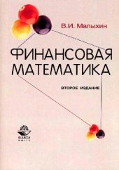 book Финансовая математика: Учеб. пособие для студентов вузов