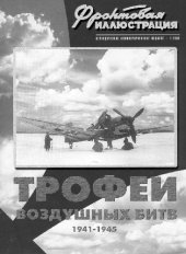 book Трофеи воздушных битв 1941-1945 гг