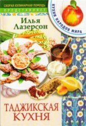 book Таджикская кухня
