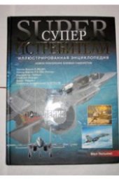 book Суперистребители. Новое поколение боевых самолетов: Иллюстрированная энциклопедия