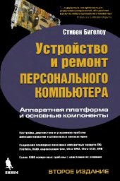 book Устройство и ремонт персонального компьютера. Аппаратная платформа и основные компоненты