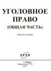 book Уголовное право (Общая часть). Конспект лекций