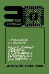 book Радиационные эффекты в биполярных интегральных микросхемах