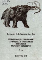 book Радиоуглеродная хронология природных и социальных феноменов северного полушария. Том 2