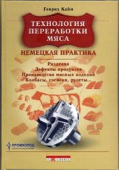 book Технология переработки мяса. Немецкая практика