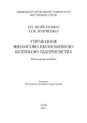 book Управління фінансово-економічною безпекою підприємства