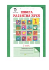 book Школа развития речи. Рабочая тетрадь. 1 класс. 2 часть