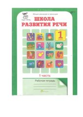 book Школа развития речи. Рабочая тетрадь. 1 класс. 1 часть