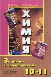 book Химия. Задачник с помощником. 10-11 классы