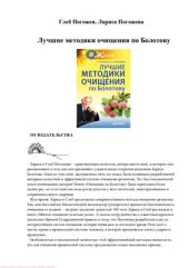 book Лучшие методики очищения по Болотову