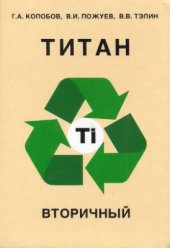 book Титан вторичный. Часть 1