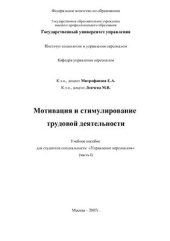 book Мотивация и стимулирование трудовой деятельности