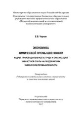 book Экономика химической промышленности. Кадры, производительность труда и организация заработной платы на предприятиях химической промышленности