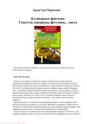 book Кулинарные фантазии. Спагетти, макароны, фетучини. паста