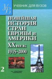 book Новейшая история стран Европы и Америки: XX век (в 3 частях). 1945 - 2000 гг. Часть 2