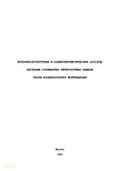book Историко-культурные и социолингвистические аспекты изучения славянских литературных языков эпохи национального возрождения