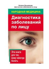 book Народная медицина. Диагностика заболеваний по лицу