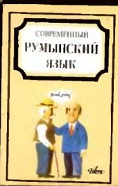 book Современный румынский язык