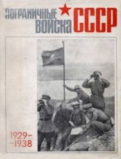 book Пограничные войска СССР 1929 - 1938. Сборник документов и материалов