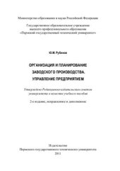 book Организация и планирование заводского производства. Управление предприятием