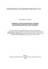 book Физико-технологические основы волоконно-оптической техники
