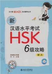 book Новый HSK 6 уровень Аудирование Книга 水平考试HSK(6级)攻略: 听力 