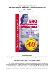 book Биоэнергетическая гимнастика - superметодика третьего тысячелетия