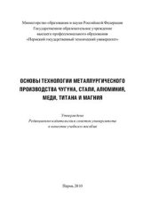 book Основы технологии металлургического производства чугуна, стали, алюминия, меди, титана и магния