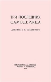 book Три последних самодержца. Дневник