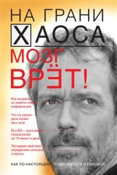 book Мозг врет! Тайны мозга. Знаем мозг - управляем собой