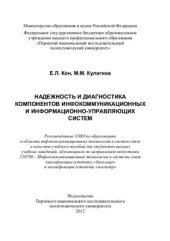 book Надежность и диагностика компонентов инфокоммуникационных и информационно-управляющих систем