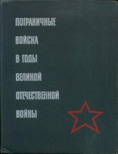 book Пограничные войска в годы Великой Отечественной войны 1941-1945. Сборник документов и материалов