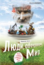 book Люди, обокравшие мир. Правда и вымысел о современных офшорных зонах