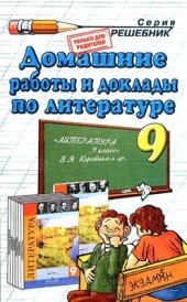 book Домашние работы и доклады по литературе за 9 класс к учебнику В.Я. Коровиной