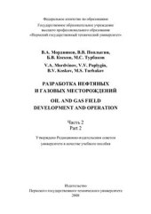 book Разработка нефтяных и газовых месторождений. Часть 2
