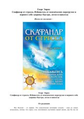 book Скафандр от стресса. Избавьтесь от психических перегрузок и верните себе здоровье быстро, легко и навсегда