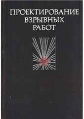 book Проектирование взрывных работ