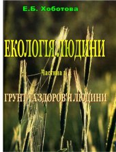 book Екологія людини. Частина 1. Грунт та здоров'я людини