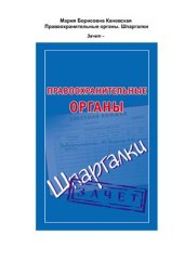 book Правоохранительные органы. Шпаргалки