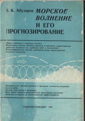 book Морское волнение и его прогнозирование