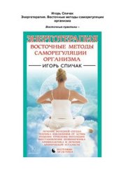 book Энерготерапия. Восточные методы саморегуляции организма