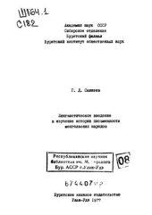 book Лингвистическое введение в изучение истории письменности монгольских народов