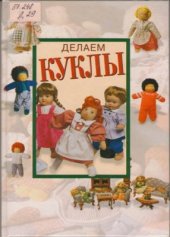 book Делаем куклы